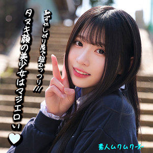 【smjx092】みなみちゃん｜素人ムクムク-X-のフルエロ動画