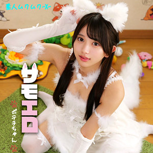 【smjx102】ポテチちゃん｜素人ムクムク-X-のフルエロ動画