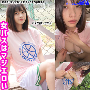 かのんちゃん｜素人ムクムク-部活-のフルエロ動画｜サンプルあり