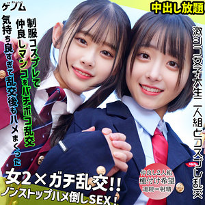 【smgn051】なぎさちゃん＆みこちゃん｜素人ムクムク-ゲノム-のフルエロ動画